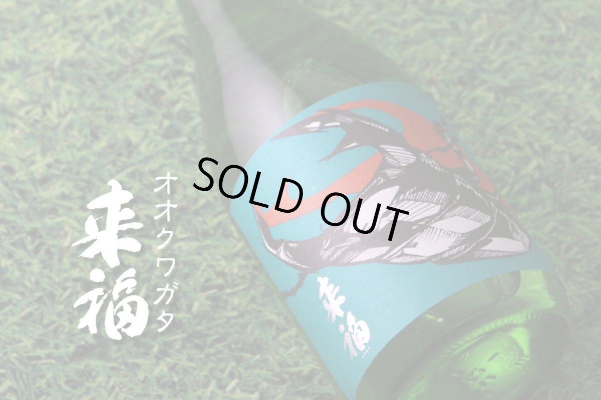 画像3: 来福 純米吟醸 オオクワガタ 720ml(企画 とみーママ) (3)