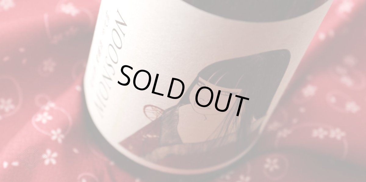 画像4: 笑四季 モンスーン 吟吹雪 720ml（火入） (4)