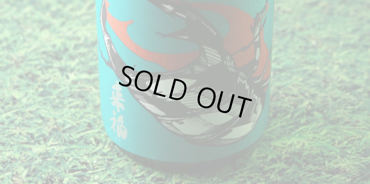 画像4: 来福 純米吟醸 オオクワガタ 720ml(企画 とみーママ) (4)