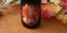 画像3: 燦然 薫る秋 純米 雄町 65 720ml (3)