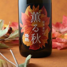 画像2: 燦然 薫る秋 純米 雄町 65 720ml (2)