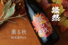 画像4: 燦然 薫る秋 純米 雄町 65 720ml (4)