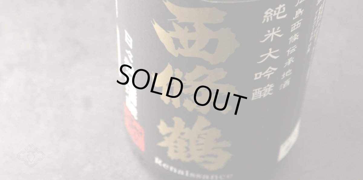 画像5: 西條鶴 純米大吟醸 日々精進酒醸 1800ml (5)