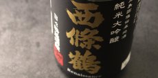 画像5: 西條鶴 純米大吟醸 日々精進酒醸 1800ml (5)