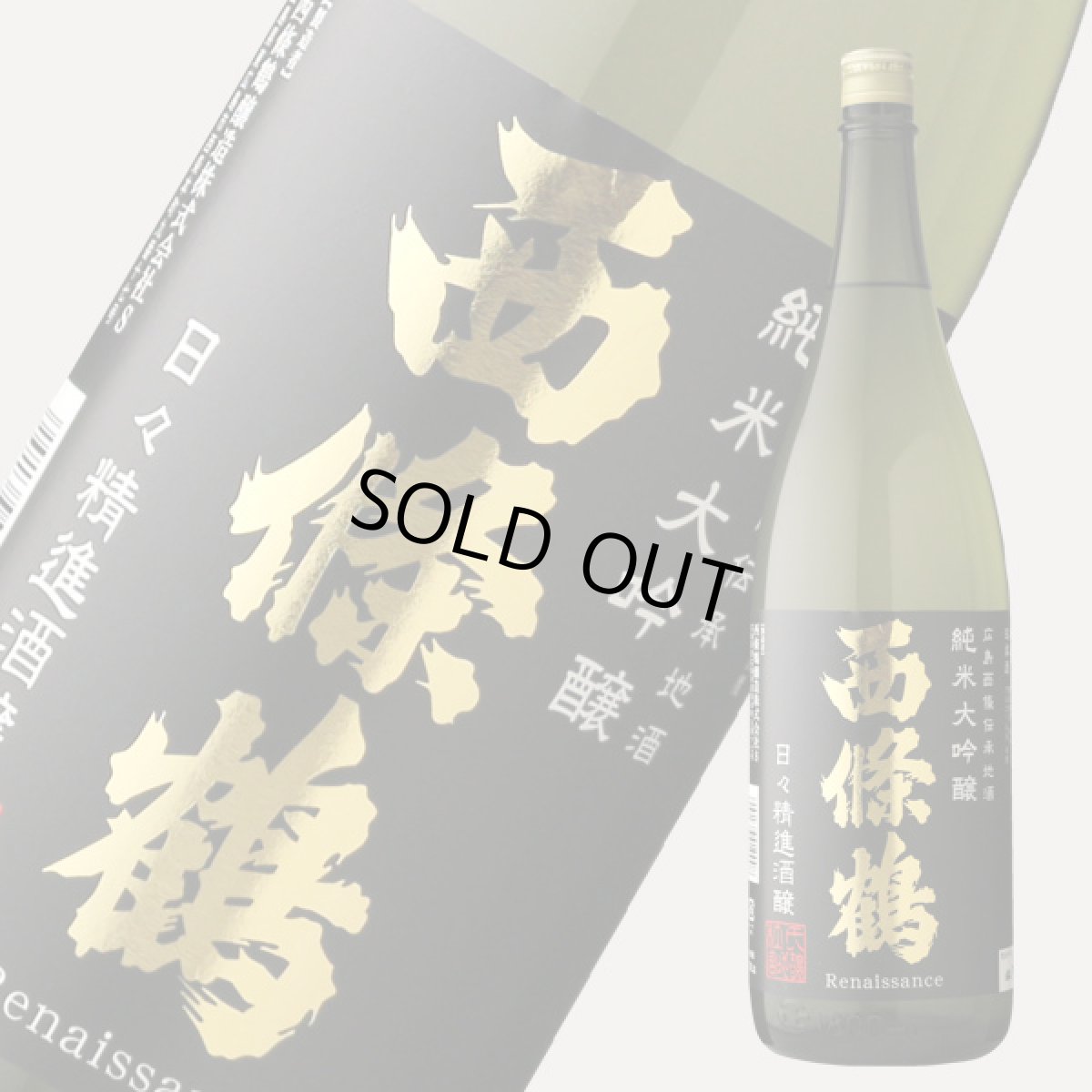 画像2: 西條鶴 純米大吟醸 日々精進酒醸 1800ml (2)