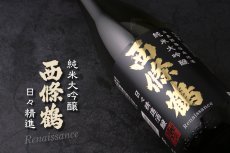 画像4: 西條鶴 純米大吟醸 日々精進酒醸 1800ml (4)