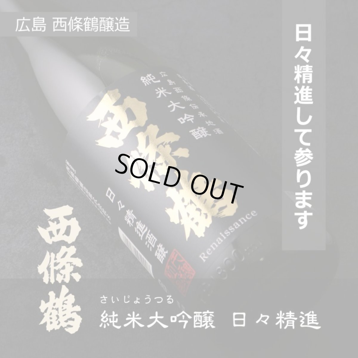 画像6: 西條鶴 純米大吟醸 日々精進酒醸 1800ml (6)