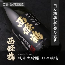 画像6: 西條鶴 純米大吟醸 日々精進酒醸 1800ml (6)