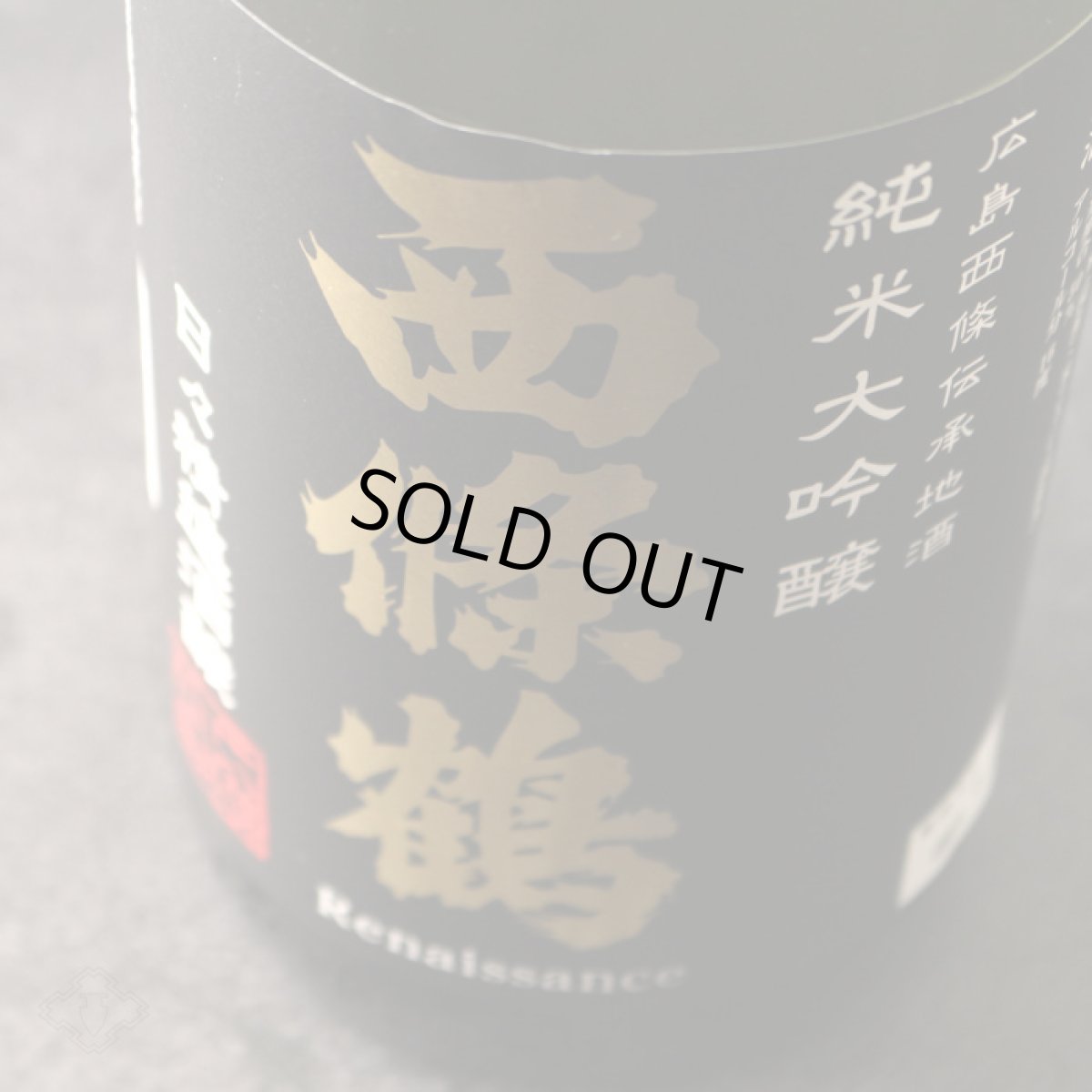 画像3: 西條鶴 純米大吟醸 日々精進酒醸 1800ml (3)