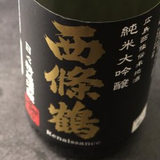 画像3: 西條鶴 純米大吟醸 日々精進酒醸 1800ml (3)