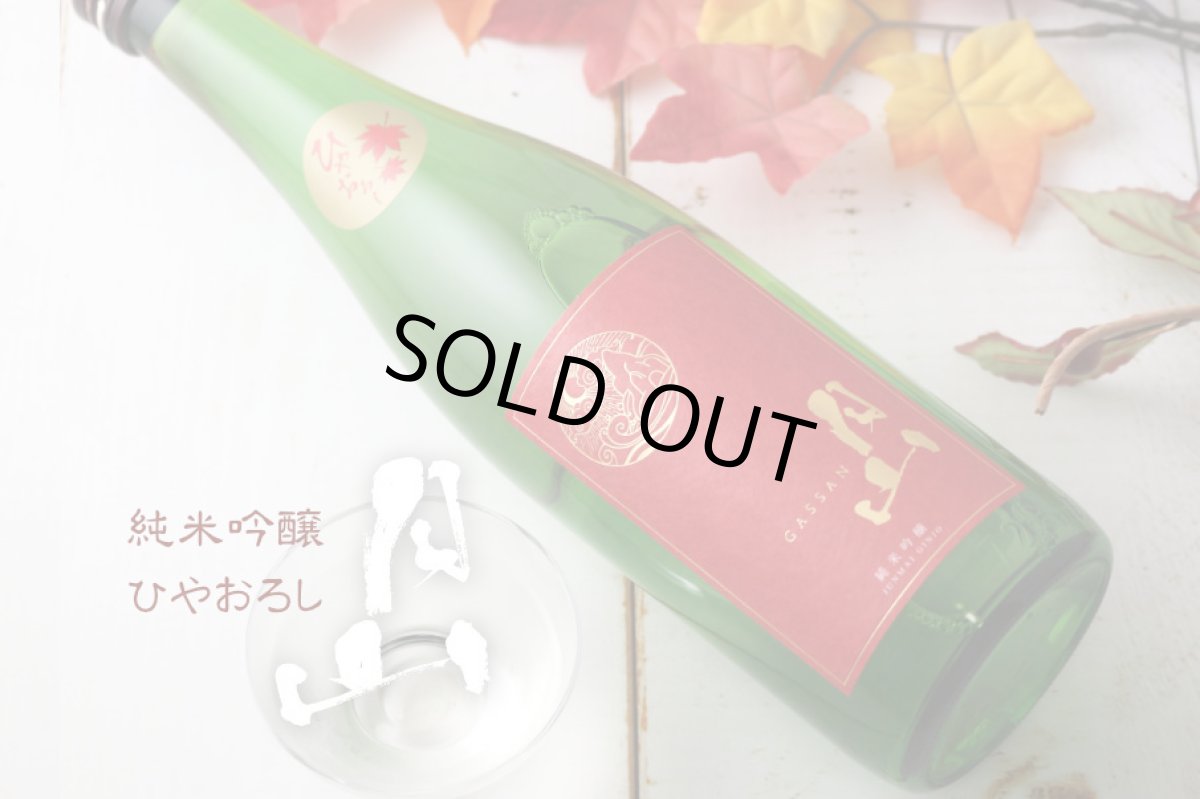 画像4: 月山 ひやおろし 純米吟醸 1800ml (4)