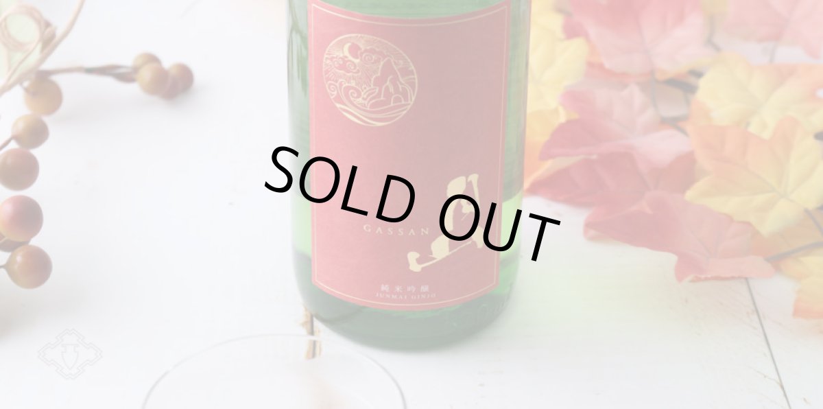 画像5: 月山 ひやおろし 純米吟醸 1800ml (5)