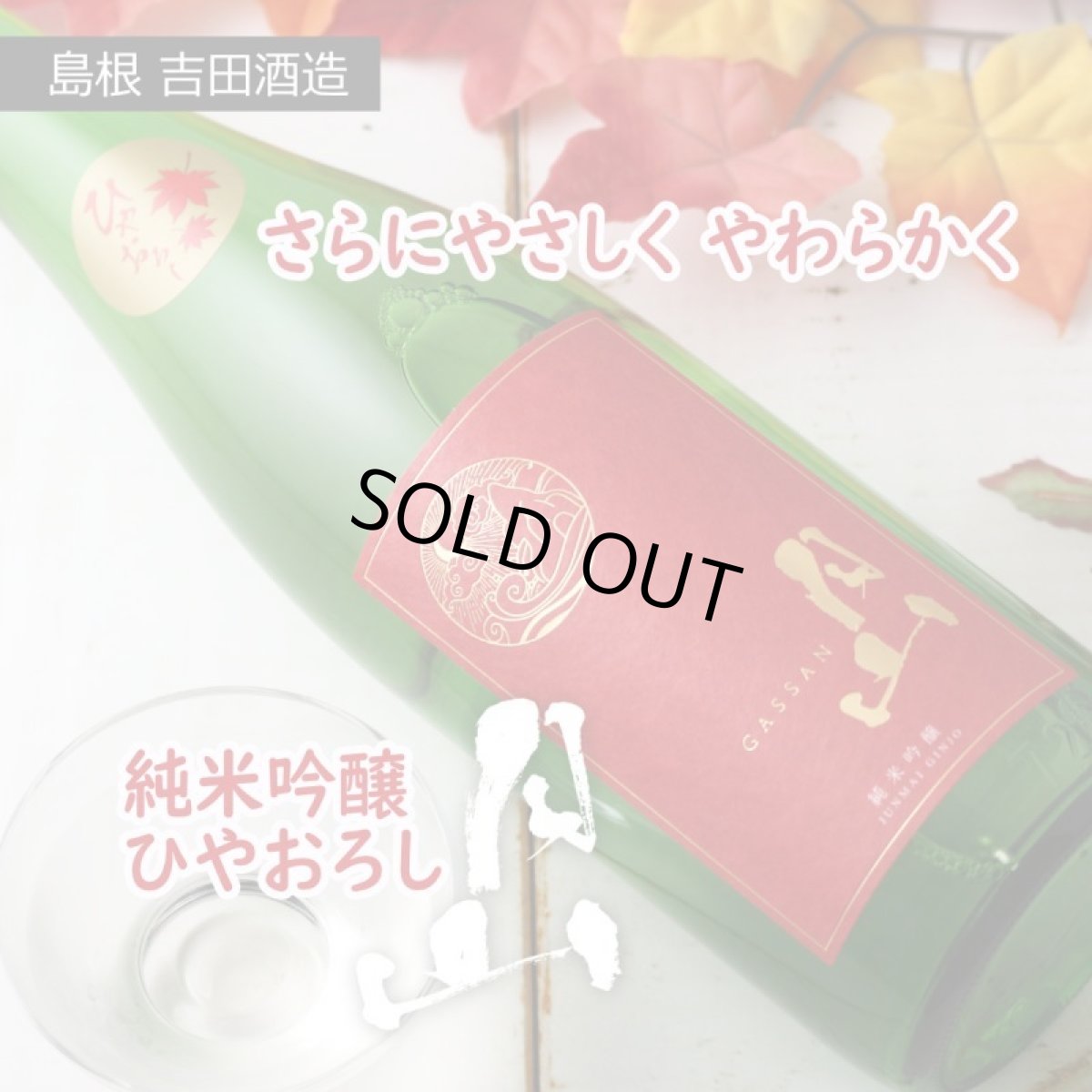 画像2: 月山 ひやおろし 純米吟醸 720ml (2)