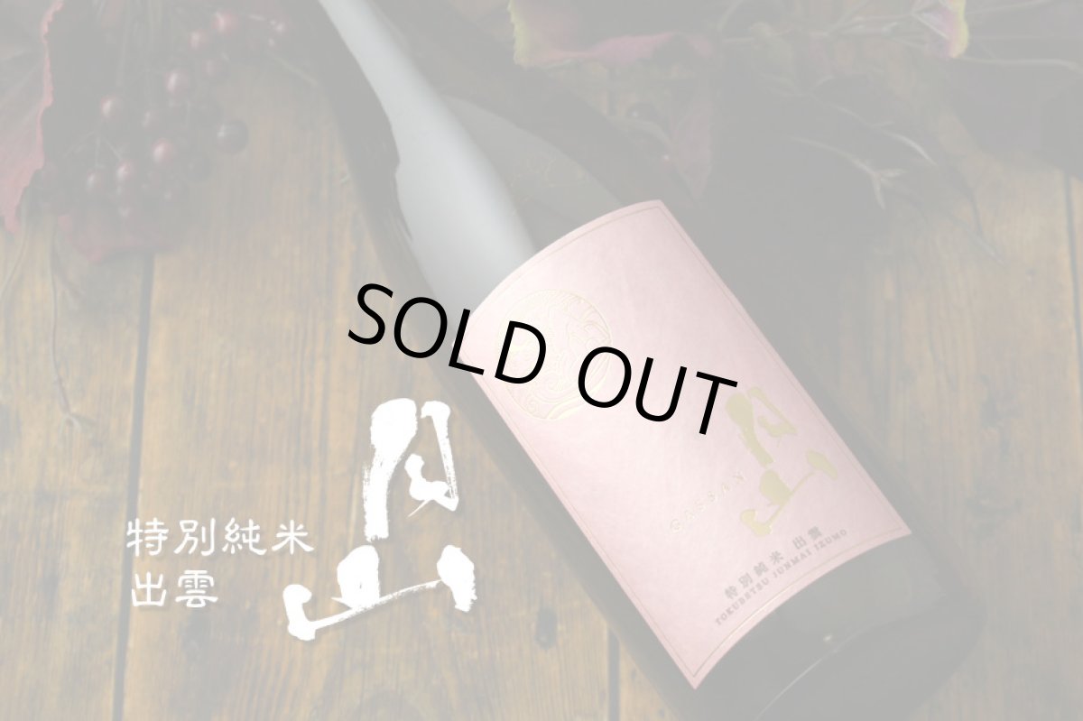 画像2: 月山 特別純米 出雲 1800ml (2)