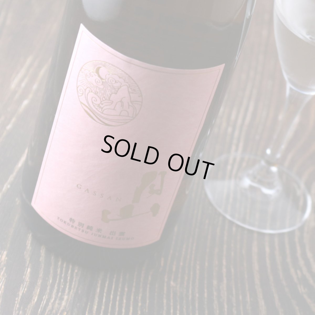 画像6: 月山 特別純米 出雲 1800ml (6)