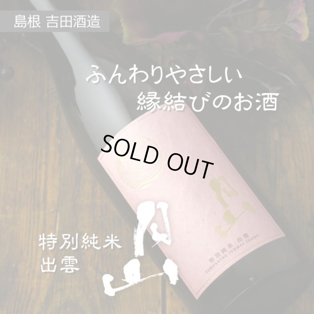 画像5: 月山 特別純米 出雲 1800ml (5)