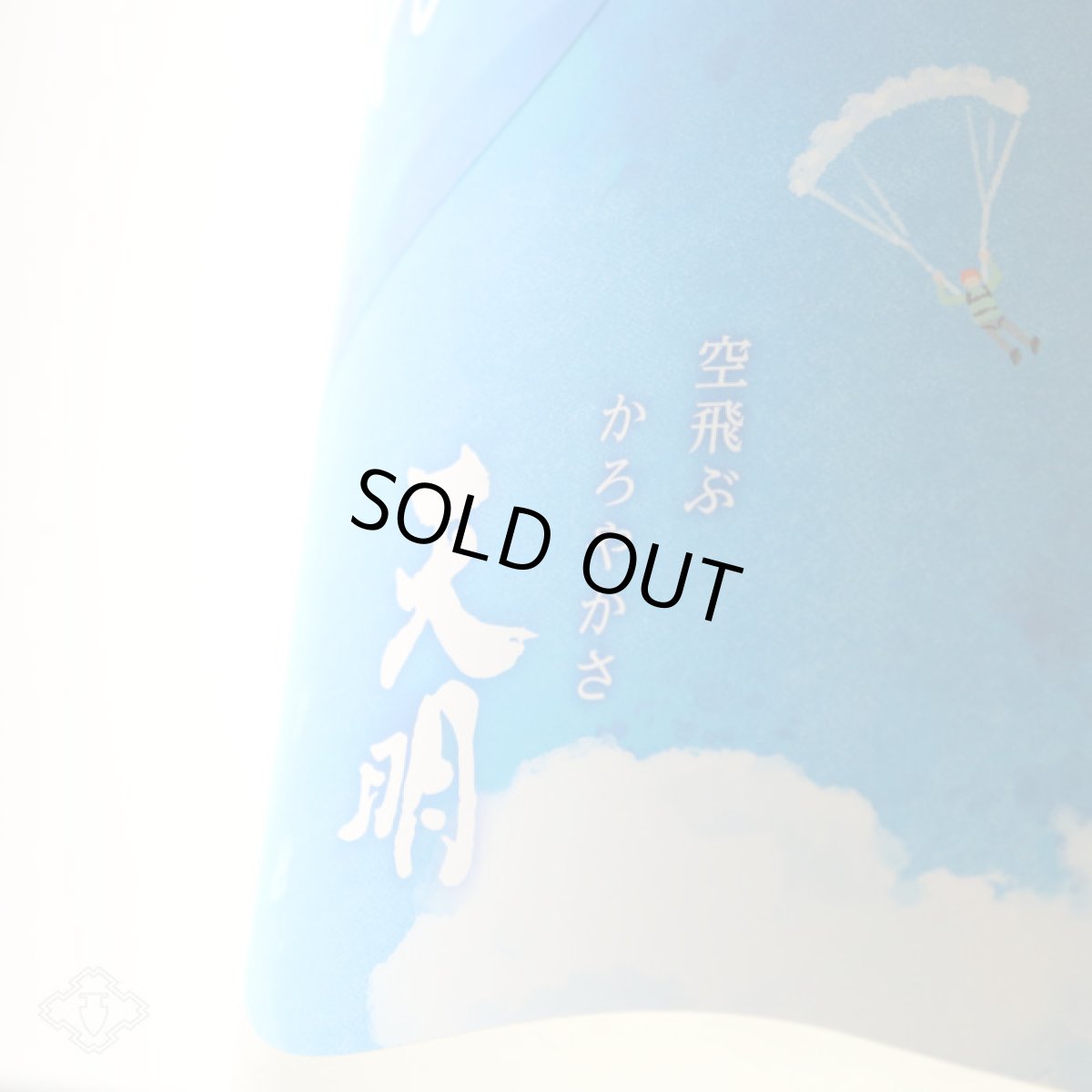 画像2: 天明 Sora かろやか純米 青空 生 1800ml （要冷蔵）（日本酒 曙酒造 てんめい） (2)