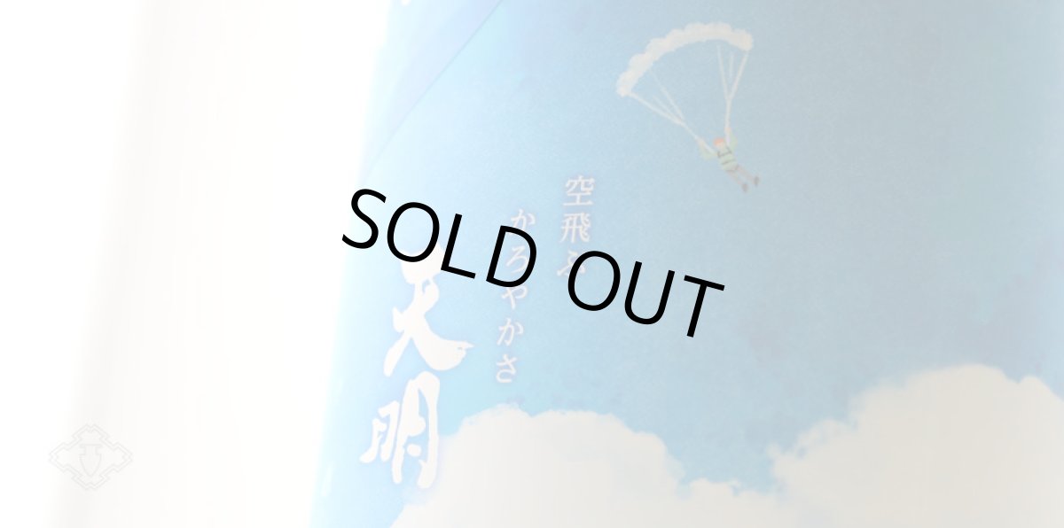 画像4: 天明 Sora かろやか純米 青空 生 1800ml （要冷蔵）（日本酒 曙酒造 てんめい） (4)