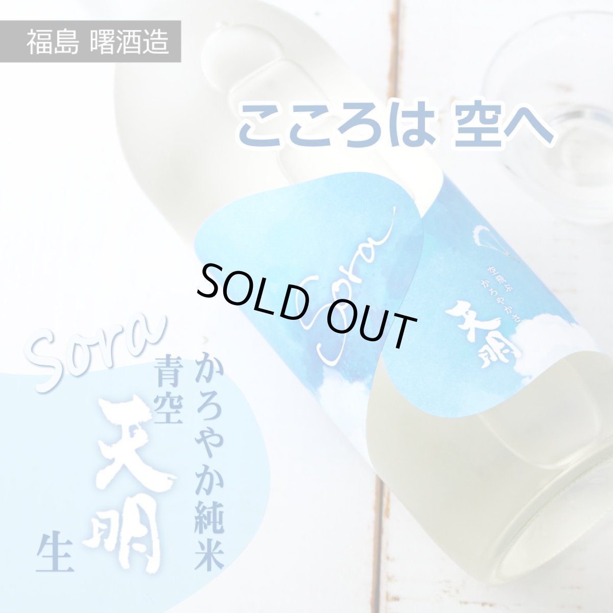画像3: 天明 Sora かろやか純米 青空 生 1800ml （要冷蔵）（日本酒 曙酒造 てんめい） (3)