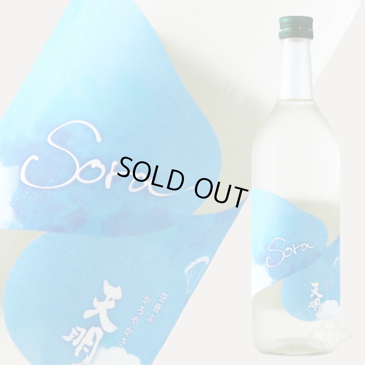 画像5: 天明 Sora かろやか純米 青空 生 720ml （要冷蔵）（日本酒 曙酒造 てんめい） (5)