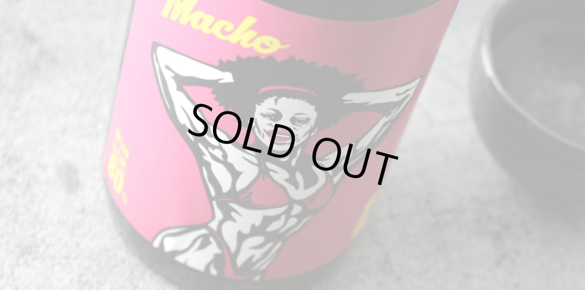 画像7: 大盃 マッチョ macho 愛山純米80％ 1800ml (7)