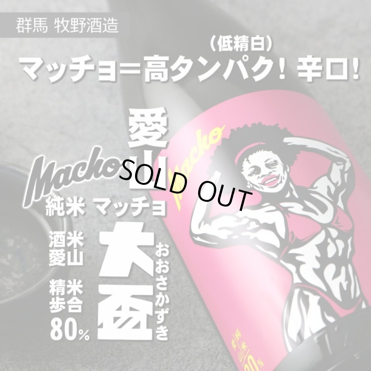 画像3: 大盃 マッチョ macho 愛山純米80% 720ml (3)