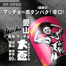 画像3: 大盃 マッチョ macho 愛山純米80％ 720ml (3)