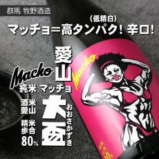 画像3: 大盃 マッチョ macho 愛山純米80％ 1800ml (3)
