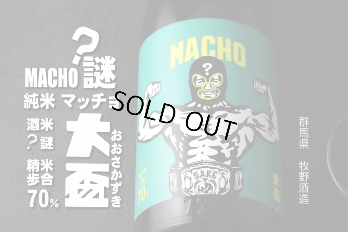 画像4: 大盃 マッチョ - 純米 70% 1800ml(日本酒 牧野酒造 おおさかずき) (4)