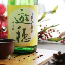画像1: 遊穂 山おろし純米 無濾過生詰原酒 1800ml (1)