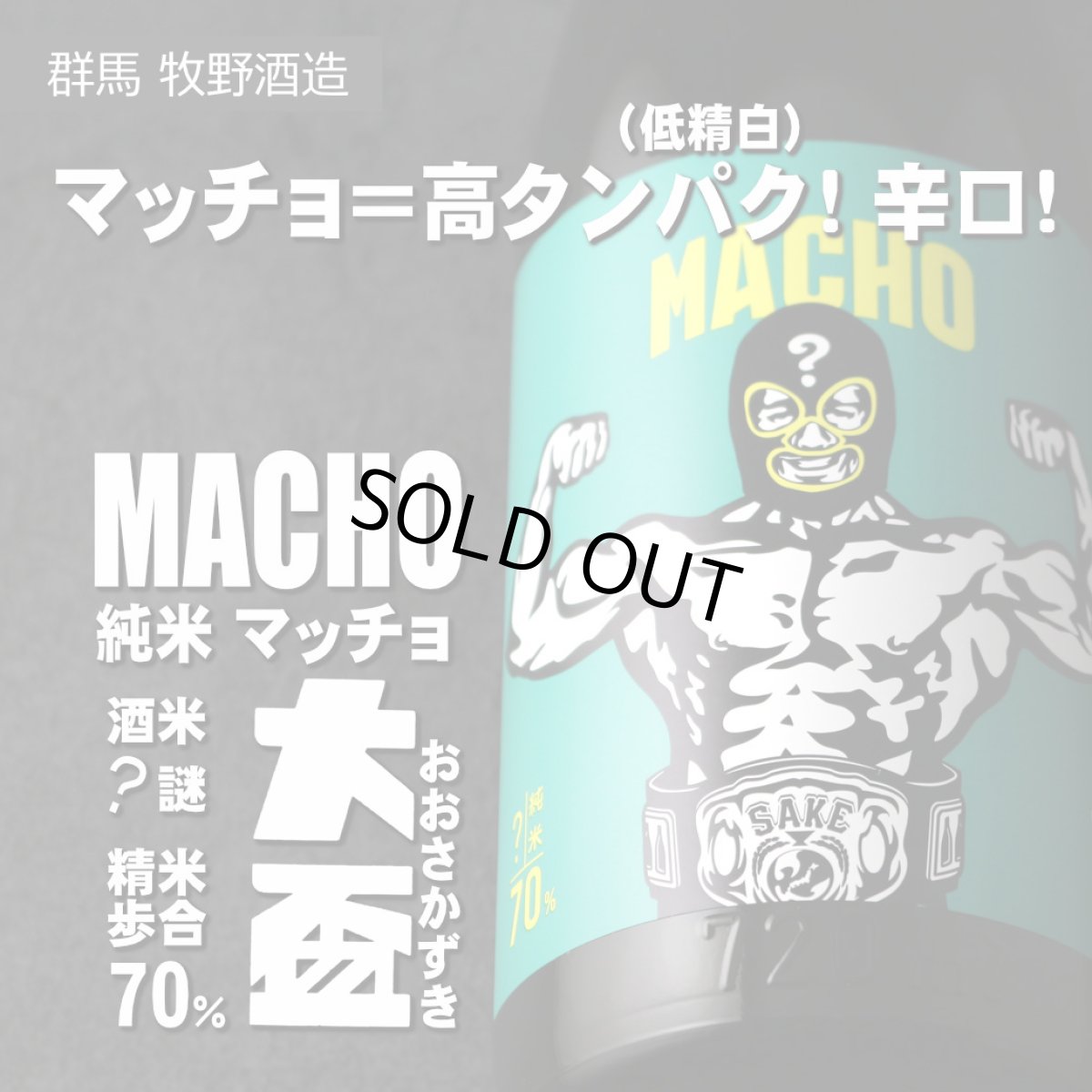 画像3: 大盃 マッチョ - 純米 70% 1800ml(日本酒 牧野酒造 おおさかずき) (3)