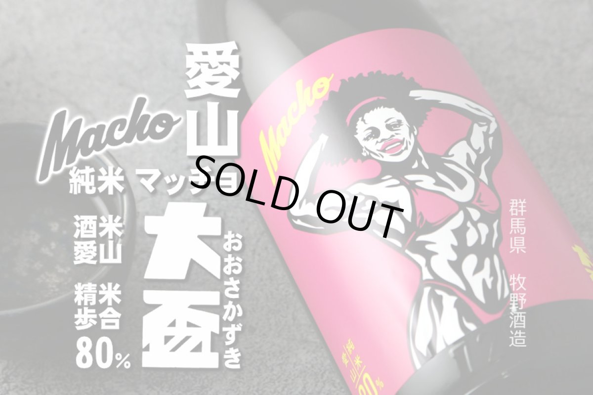 画像5: 大盃 マッチョ macho 愛山純米80% 720ml (5)
