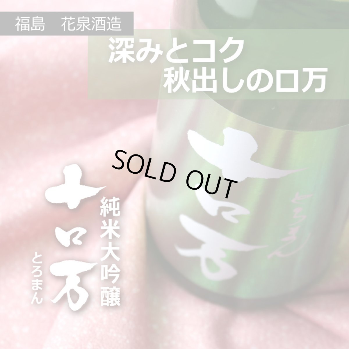 画像5: 十ロ万 （とろまん） 純米大吟醸 1800ml (5)