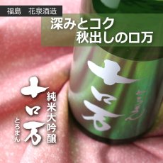 画像4: 十ロ万 （とろまん） 純米大吟醸 720ml (4)