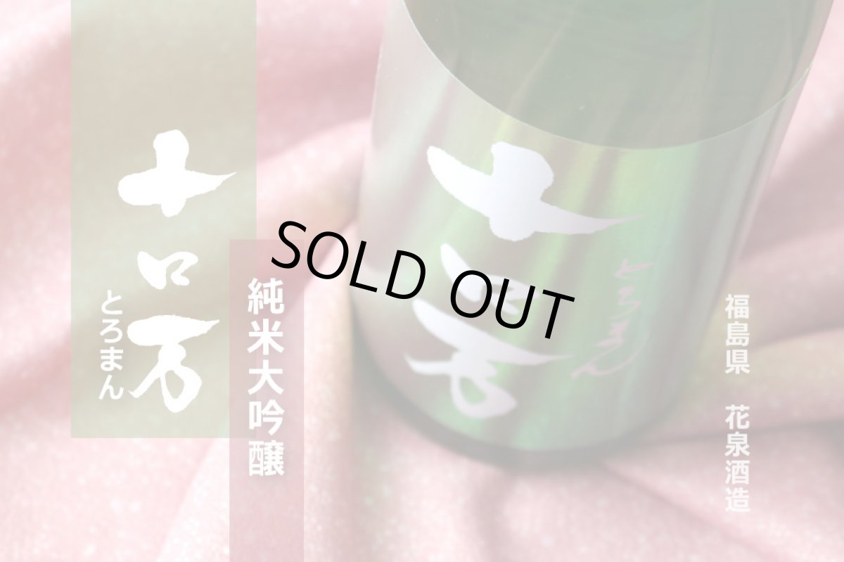 画像4: 十ロ万 （とろまん） 純米大吟醸 1800ml (4)