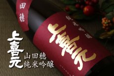 画像2: 上喜元 純米吟醸 山田穂60 720ml (2)