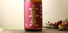 画像3: 上喜元 純米吟醸 山田穂60 720ml (3)