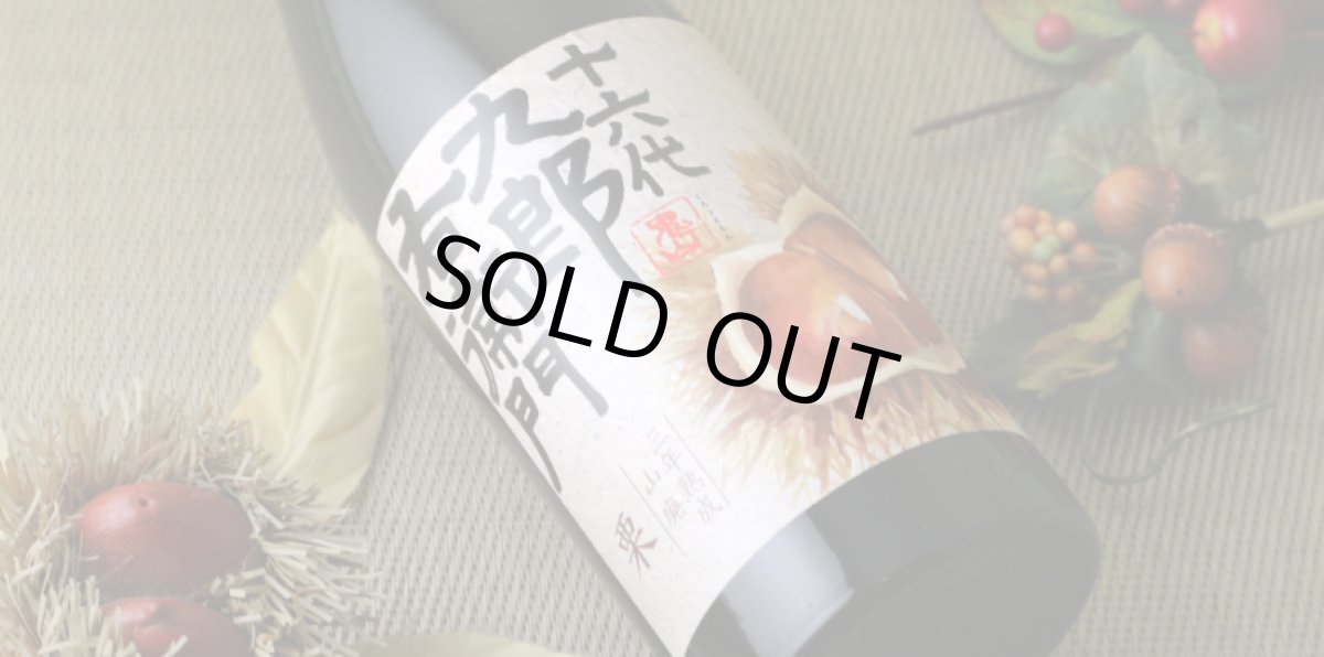 画像6: 十六代九郎右衛門 (じゅうろくだいくろうえもん) 山廃 栗 三年熟成純米 720ml  (6)