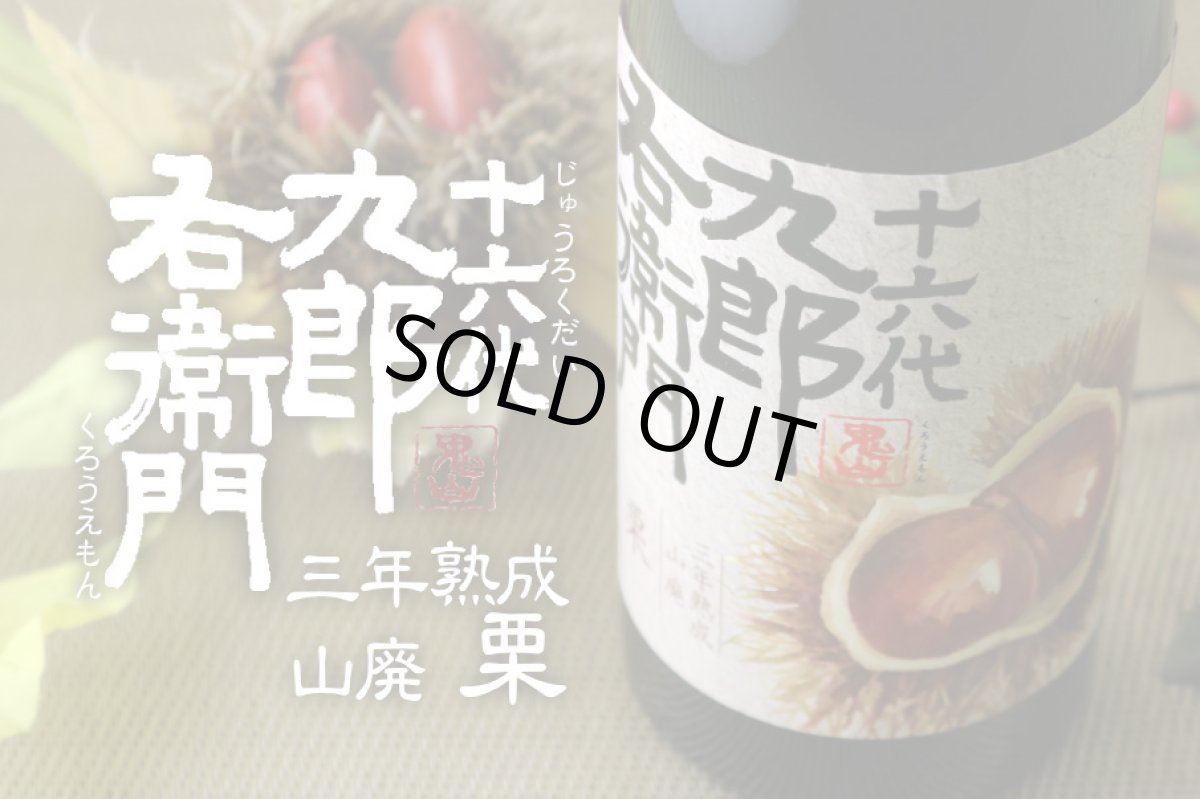 画像5: 十六代九郎右衛門 (じゅうろくだいくろうえもん) 山廃 栗 三年熟成純米 720ml  (5)