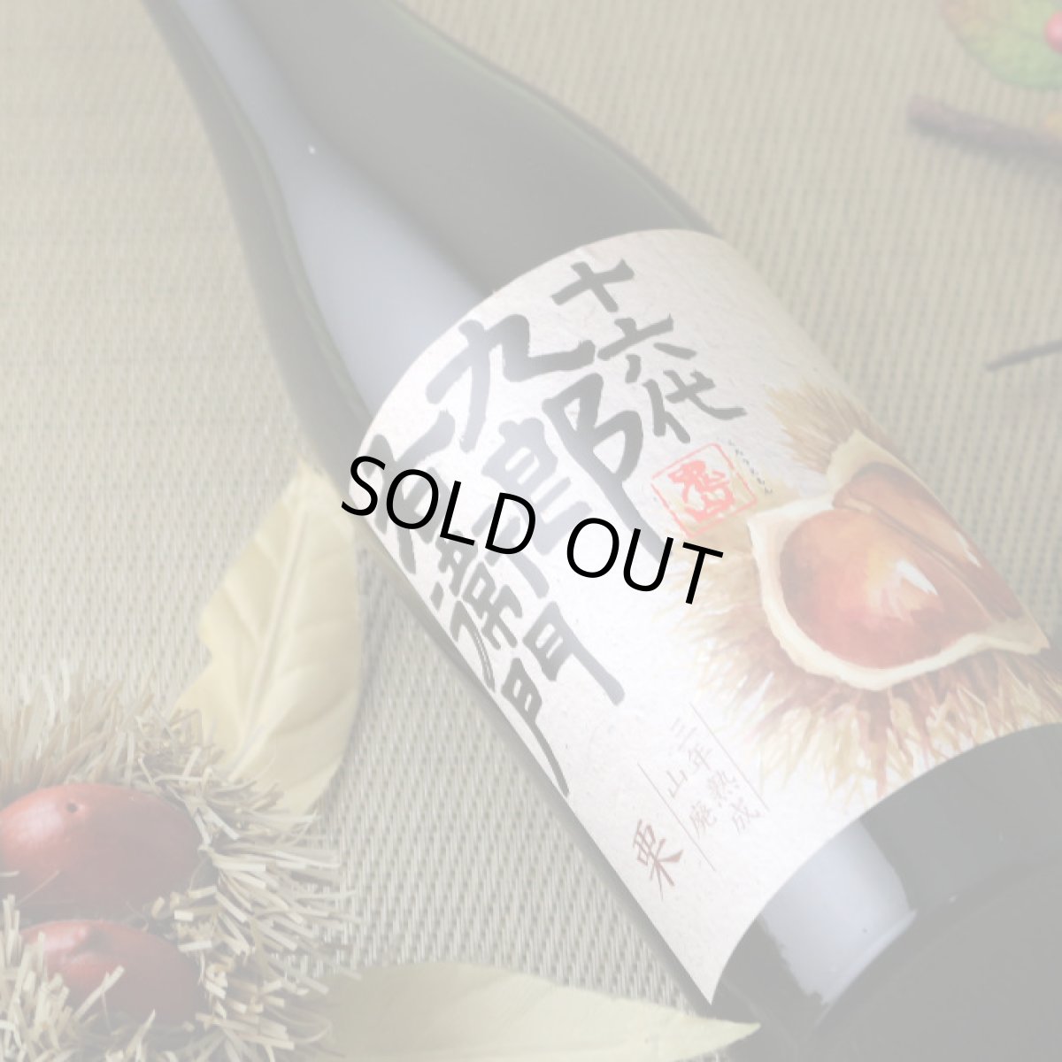 画像3: 十六代九郎右衛門 (じゅうろくだいくろうえもん) 山廃 栗 三年熟成純米 720ml  (3)