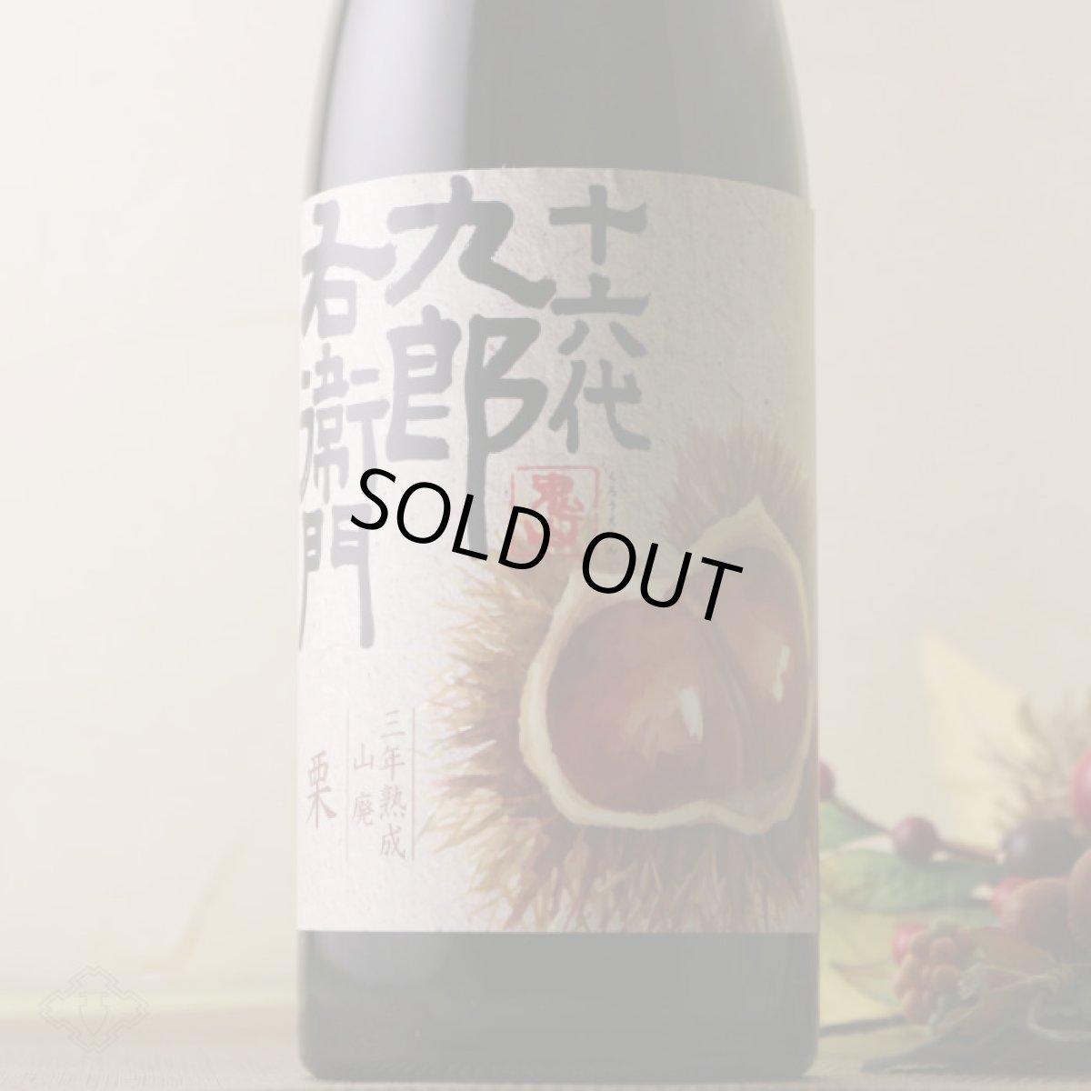 画像2: 十六代九郎右衛門 (じゅうろくだいくろうえもん) 山廃 栗 三年熟成純米 720ml  (2)