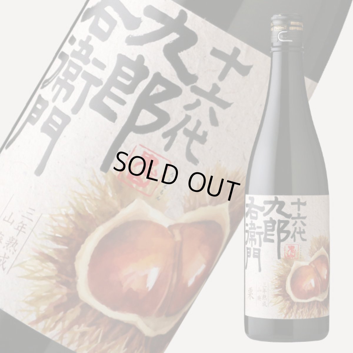 画像4: 十六代九郎右衛門 (じゅうろくだいくろうえもん) 山廃 栗 三年熟成純米 720ml  (4)