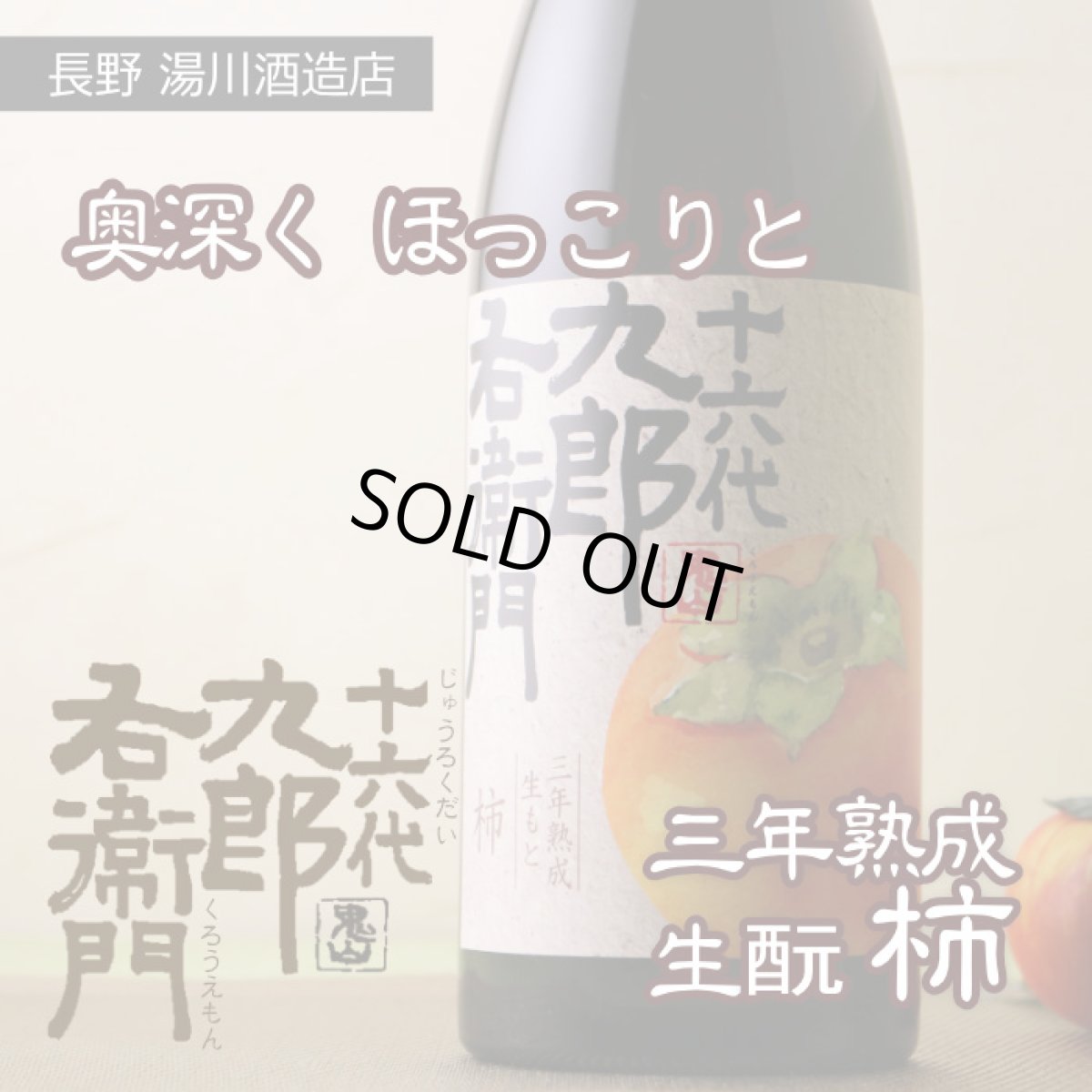 画像6: 十六代九郎右衛門 (じゅうろくだいくろうえもん) 生もと 柿 三年熟成純米 720ml (6)