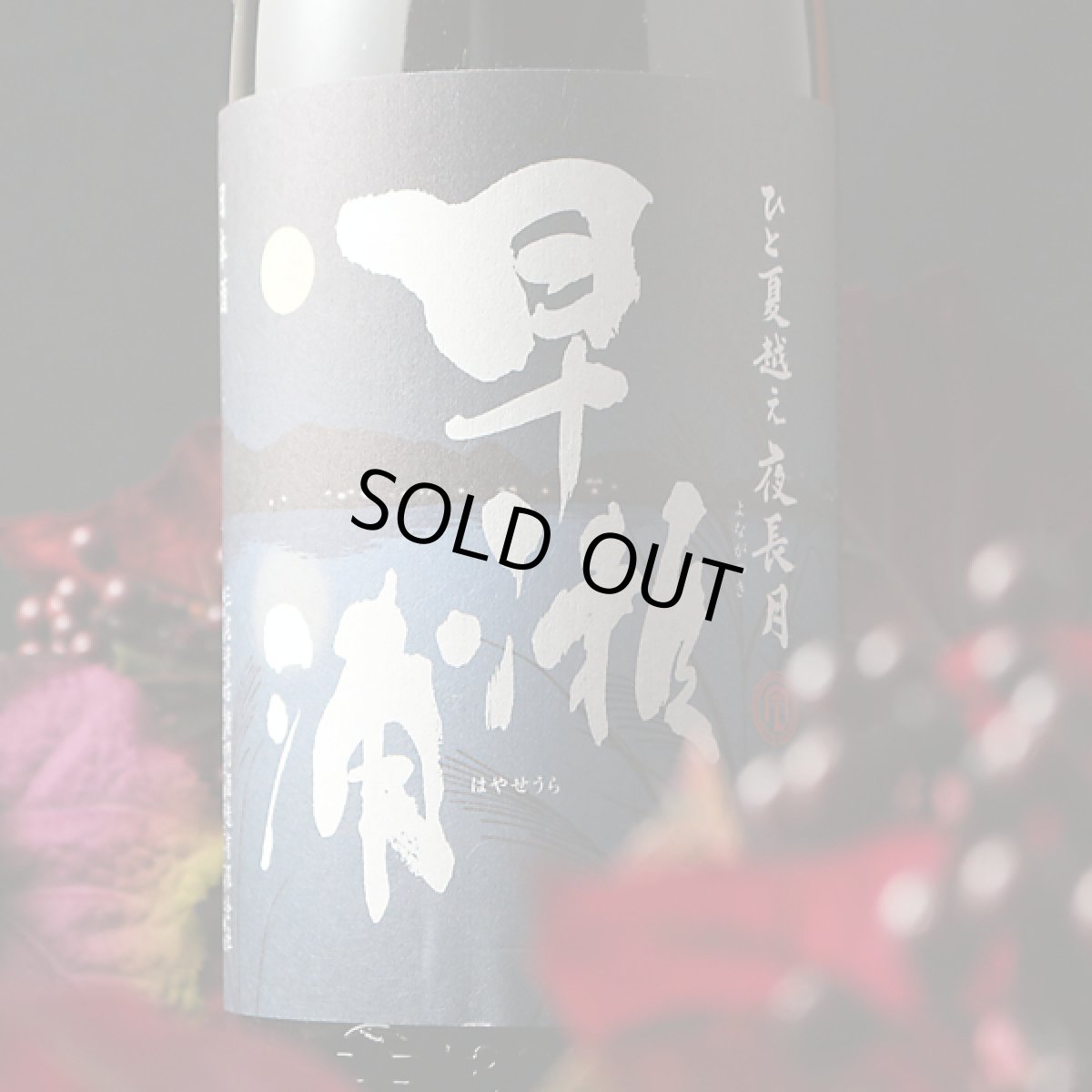 画像1: 早瀬浦 特別純米 夜長月 720ml (1)
