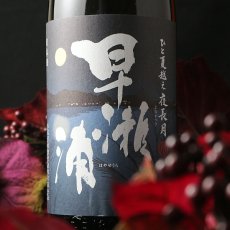 画像1: 早瀬浦 特別純米 夜長月 720ml (1)