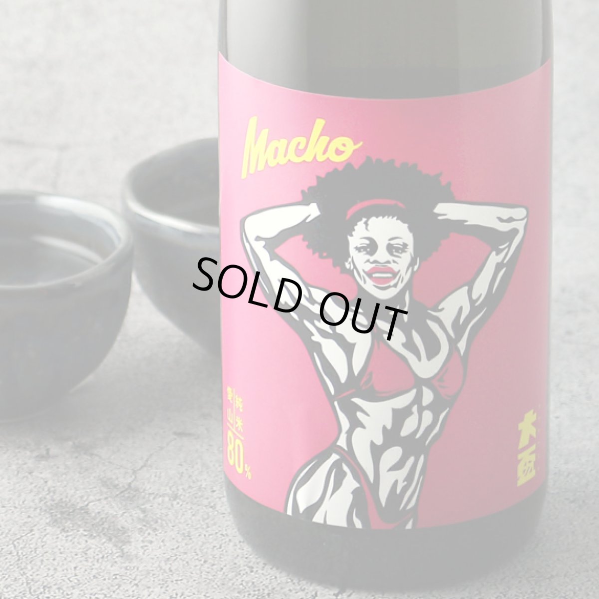 画像1: 大盃 マッチョ macho 愛山純米80％ 720ml (1)