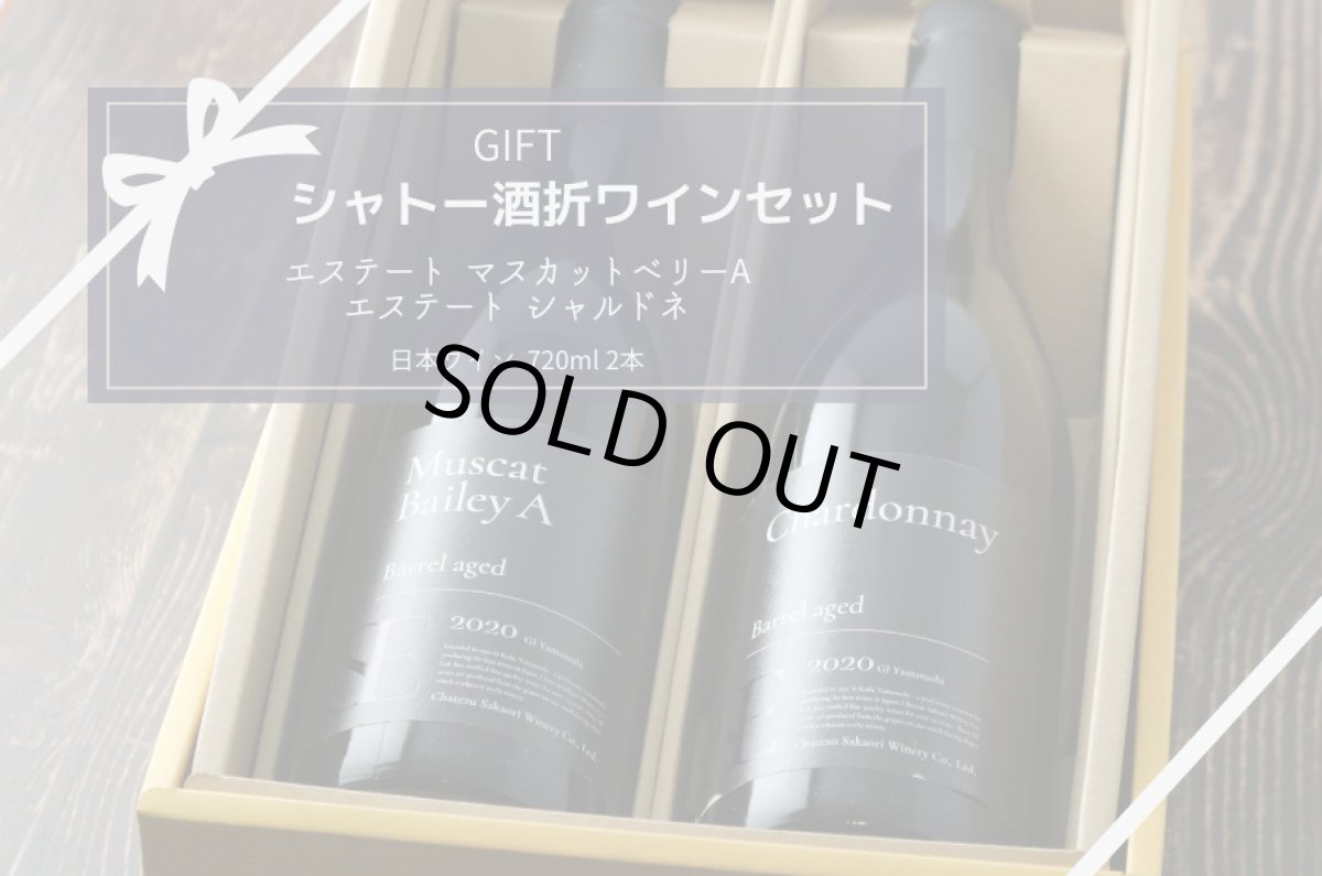 画像6: シャトー酒折ワインセット(日本ワイン 750ml 2本 マスカットベリーA シャルドネ) (6)