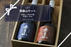 画像3: 無量山セット (日本酒 720ml 2本 純米吟醸 純米） (3)