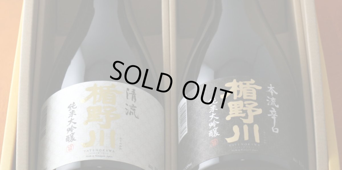 画像7: 楯野川セット (日本酒 720ml 2本 清流 本流辛口） (7)