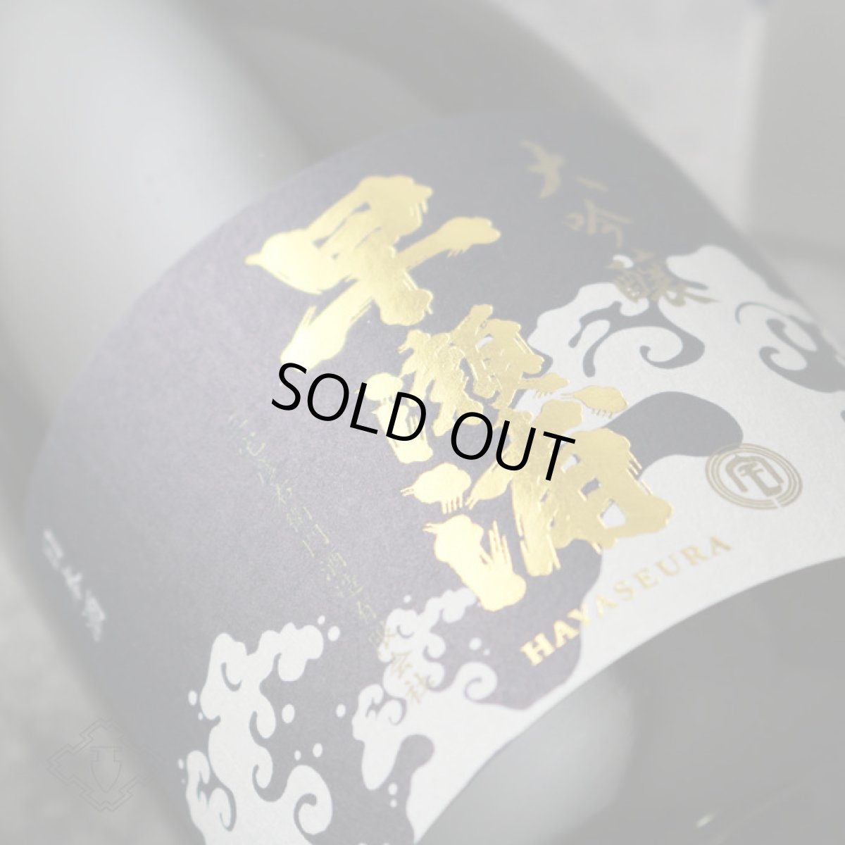 画像2: 早瀬浦 大吟醸 720ml (2)